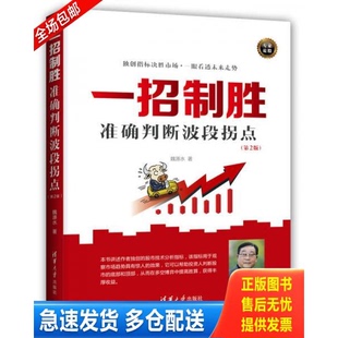 正版库存书一招制胜：准确判断波段拐点（第2版） 9787302477235 魏源水 清华大学出版社