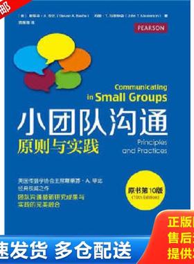 正版库存书9787121253058 小团队沟通 [美]斯蒂芬A.毕比（StevenA.Beebe）约翰T.马斯特森（JohnT.Masterson）著,陈薇薇译 电子工