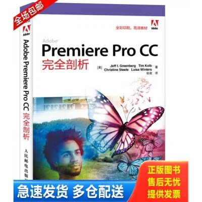 正版库存书Adobe Premiere Pro CC完全剖析 9787115406576 [美]杰夫·格林伯格... 人民邮电出版社