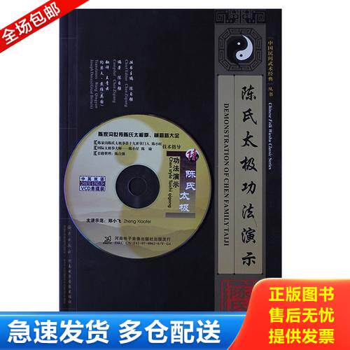 正版库存书陈氏太极功法演示（中国民间武术经典丛书) 9787535041494 陈自强 海燕出版社