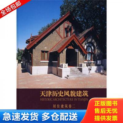 正版库存书天津历史风貌建筑:居住建筑:卷一:Residential buildings:Volume 1 天津市历史风貌建筑保护委员会 天津大学出