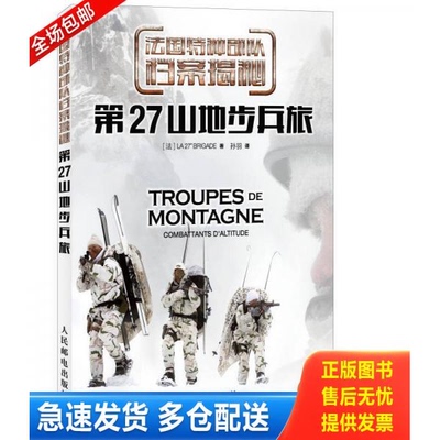 正版库存书法国特种部队档案揭秘：第27山地步兵旅 9787115373342 (法)La27brigade著 人民邮电出版社