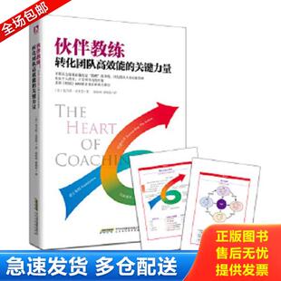 正版库存书9787569908602 伙伴教练：转化团队高效能的关键力量 [美]托马斯`克莱恩著 北京时代华文书局
