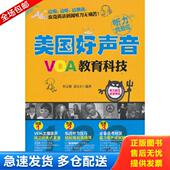 VOA教育科技 刘文娟 郭文正 正版 水利水电出版 美国好声音 编著 社 库存书9787517014225