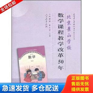 正版库存书9787107227493 北京景山学校数学课程教学改革50年 陈静荣