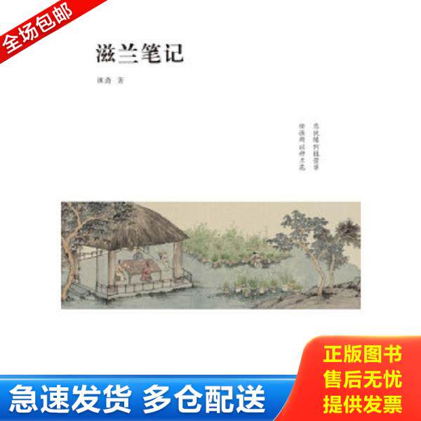 正版库存书9787547420492 滋兰笔记 沐斋著 山东画报出版社