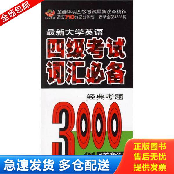正版库存书最新大学英语四级考试词汇必备：经典考题3000例详解 9787801793966 王迈迈主编 中国致公出版社