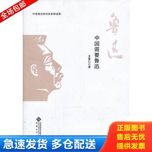 正版库存书中国鲁迅研究名家精选集---中国需要鲁迅 9787566403889 王富仁著 安徽大学出版社