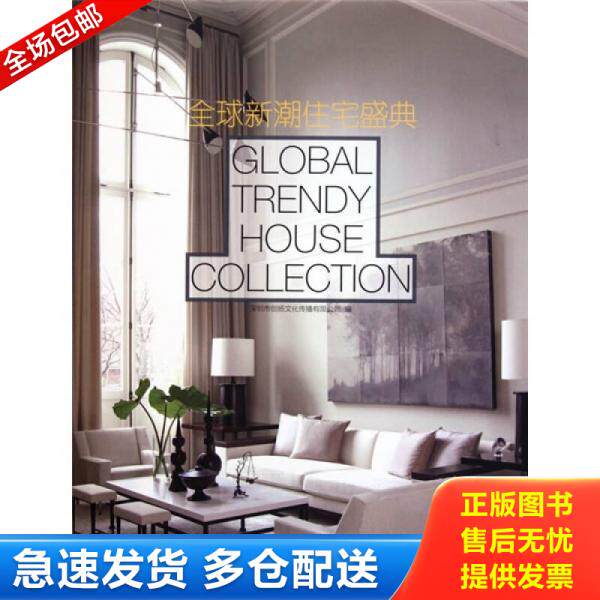 正版库存书全球新潮住宅盛典 9787560961767 深圳市创扬文化传播有限公司编 华中科技大学出版社