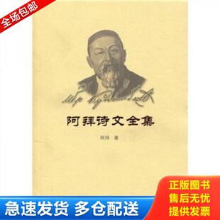 正版库存书9787105018031 阿拜诗文全集 阿拜 民族出版社