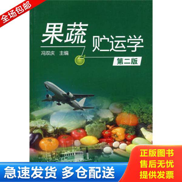 正版库存书果蔬贮运学 9787122021328 冯双庆　主编 化学工业出版社