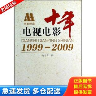 1999 2009 正版 中国电影出版 电视电影十年 赵小青 社 库存书9787106033743