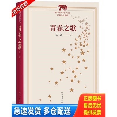 正版库存书新中国70年70部长篇小说典藏：青春之歌 9787020154678 杨沫 人民文学出版社