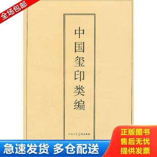 正版库存书9787530524961 中国玺印类编 [日]小林斗著[日]小林斗盦编周培彦译 天津人民美术出版社