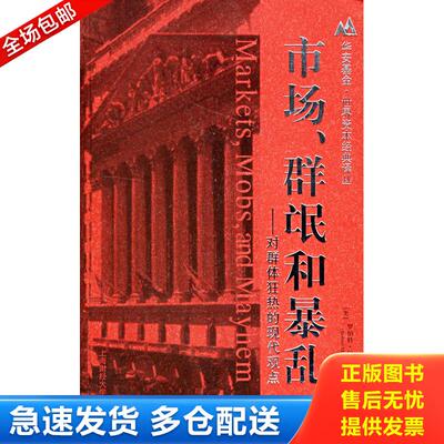 正版库存书市场、群氓和暴乱：对群体狂热的现代观点 9787810987134 （美）罗伯特·门斯节（RobertMenschel）著,郑佩芸,朱欣微,刘