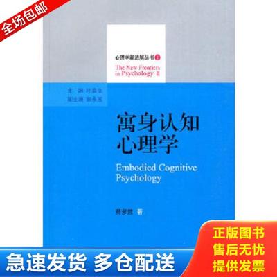 正版库存书9787544426664 寓身认知心理学 费多益著 上海教育出版社