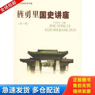 第一辑 旌勇里国史讲座 田居俭 杜蒲主编 社 正版 当代中国出版 库存书9787801703316