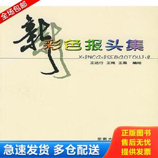 库存书 东南大学出版 9787810500692 王达行等编绘 社 新彩色报头集 正版