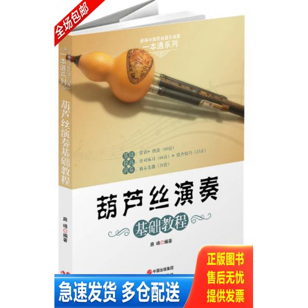 正版库存书葫芦丝演奏基础教程 9787514320244 麻峰　著 现代出版社