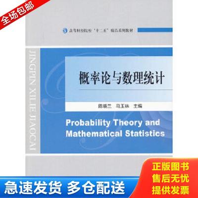 正版库存书9787514129731 概率论与数理统计 陈晓兰