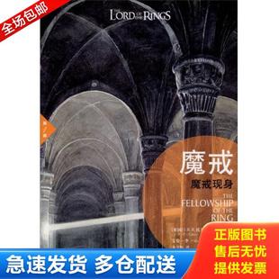 库存书9787544730396 译林出版 魔戒：魔戒现身 朱学恒 社 J.R.R.托尔金 正版