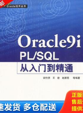 正版库存书9787508410555 正版实拍 Oracle9i  PL SQL从入门到精通 谈竹贤,王毅,赵景亮等编 水利水电出版社