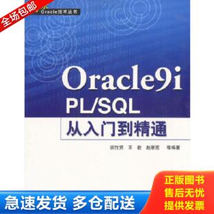 正版库存书9787508410555 正版实拍 Oracle9i  PL SQL从入门到精通 谈竹贤,王毅,赵景亮等编 水利水电出版社