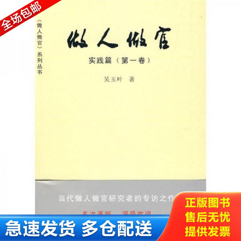 正版包邮9787511500380 做人做官. 第1卷, 实践篇 吴玉叶著 人民日报出版社