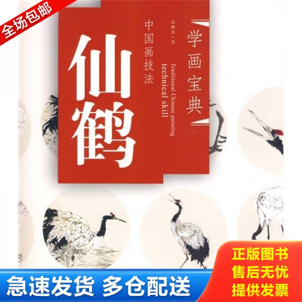 正版库存书9787539321219 中国画技法：仙鹤 汤琳南 福建美术出版社
