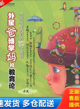 正版库存书9787565609060 正版实拍 外星爸博学妈的教育论 全新家庭教育的70个课题 任民　著 首都师范大学出版社