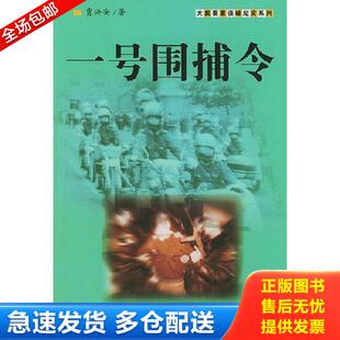 正版库存书9787501423279 一号围捕令——大案要案纪实系列 贾兴安著 群众出版社