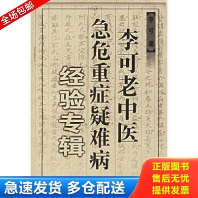 正版库存书9787537718332 李可老中医急危重症疑难病经验专辑 李可 山西科学技术出版社