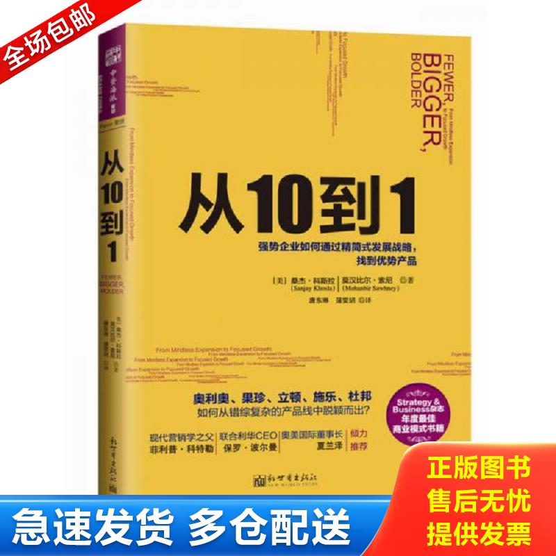 正版库存书从10到1强势企业如何通过精简式发展战略找到优势产品 【美】桑杰&middot;科斯拉（SanjayKhosla）【美】莫汉比尔&middot;索尼（Moha