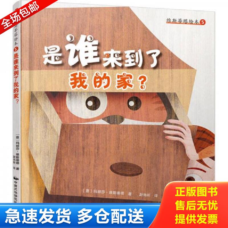 正版包邮9787512208773 维斯蒂塔绘本5：是谁来到了我的家？ (意)玛丽莎.维斯蒂塔 中国民族摄影艺术出版社