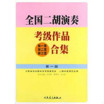 正版包邮9787103023389 全国二胡演奏考级作品第一套第二套第三套合集（第1级） 许讲德,蒋巽风,王志伟主编 人民音乐出版社