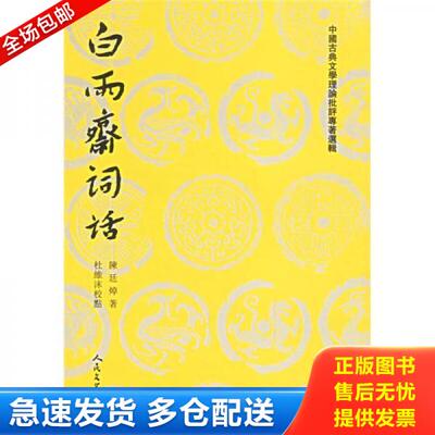 正版库存书白雨齋詞話 9787020026364 （清）陈廷焯　著,杜维沫　校点 人民文学出版社