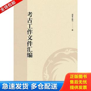 正版库存书9787501080120 考古工作文件汇编 国家文物局著 文物出版社