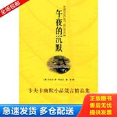 沉默 午夜 奥 卡夫卡著 上海三联书店 正版 叶廷芳等译 库存书9787542632098