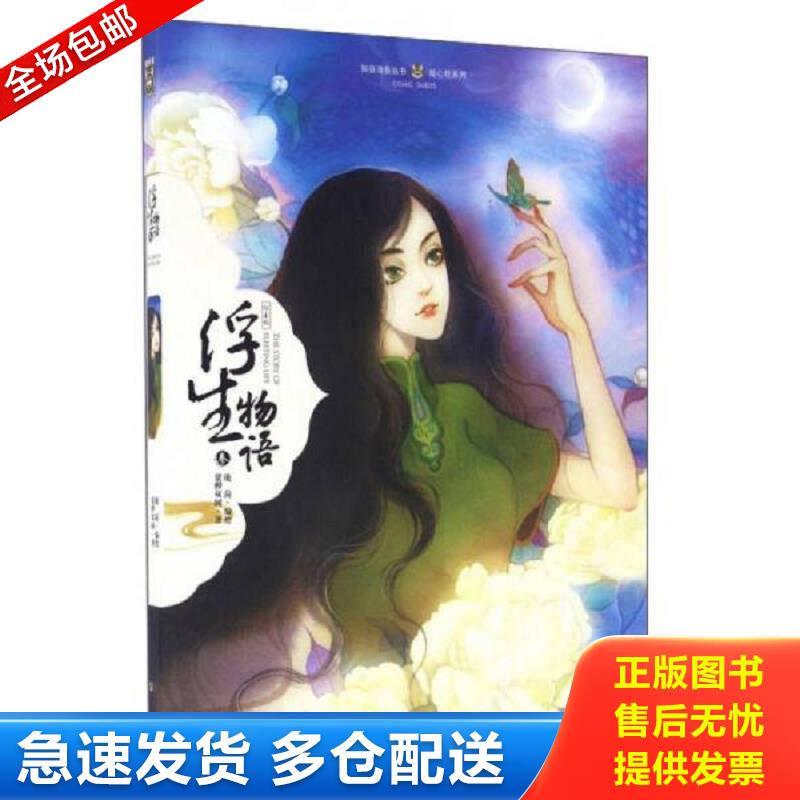 正版库存书浮生物语（3绘本版） 鹿菏,裟椤双树 中国致公出版社