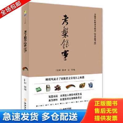 正版库存书9787515502304 考槃馀事 【明】屠隆著,赵菁编 金城出版社