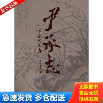 正版库存书《尹承志书画作品集》（精装全一册） 9787807492382 本社　编 江西美术出版社有限责任公司