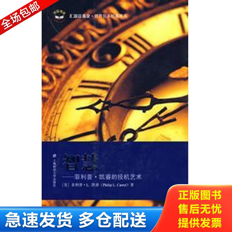 正版库存书智慧:菲利普·凯睿的投机艺术 (美)菲利普·L.凯睿 著,王煦逸,王倩 译 上海财经大学出版社有限公司