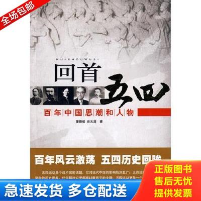 正版库存书9787010075990 回首五四——百年中国思潮和人物 董德福,史云波著 人民出版社