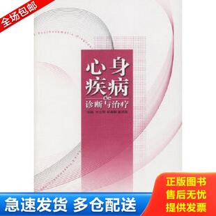 诊断与治疗 许兰萍 郎森阳 正版 华夏出版 心身疾病 姜凤英主编 社 库存书9787508038445