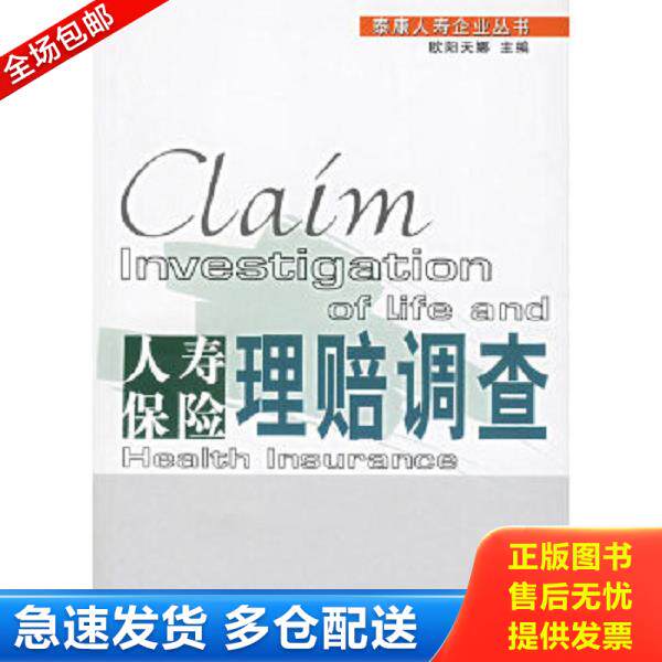 正版库存书9787504939340 人寿保险理赔调查 欧阳天娜主编 中国金融出版社