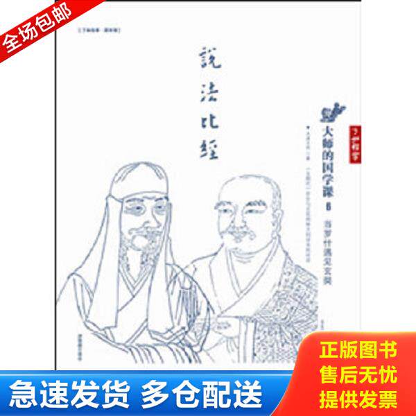 正版库存书9787539268217 大师的国学课6：当罗什遇见玄奘 太虚大师著 江西教育出版社