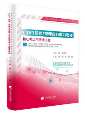 正版包邮9787538199291 CDFI医师/技师业务能力考评核心考点与精选试题 张莉、刘禧 辽宁科学技术出版社