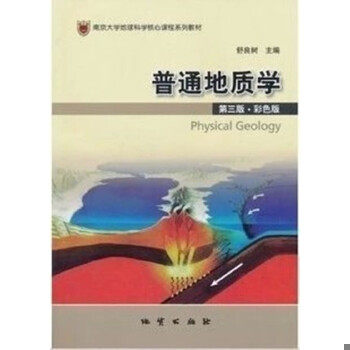 正版包邮9787116064911 【正版旧书】普通地质学 第三版彩色版 舒良树 地质出版社 9787116064911 舒良树 地质出版社