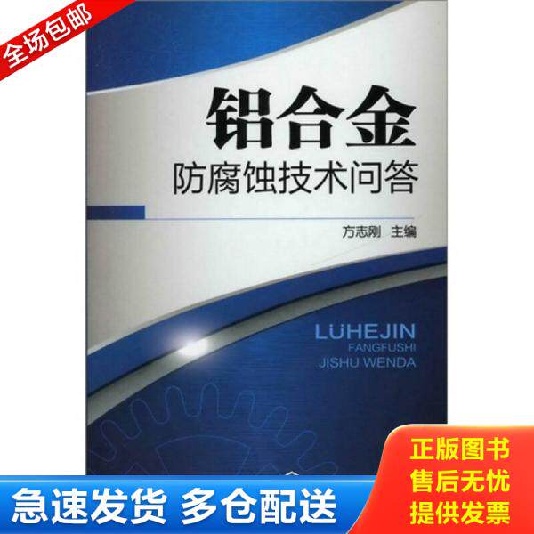 正版库存书铝合金防腐蚀技术问答 9787122133656 方志刚主编 化学工业出版社