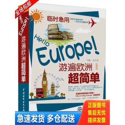 正版库存书临时急用：Hello Europe！游遍欧洲超简单 9787517012641 孔令会编 水利水电出版社